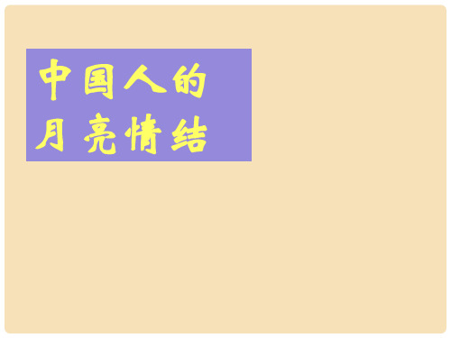 九年级语文下册 课后诗歌鉴赏《望月有感》课件 新人教版