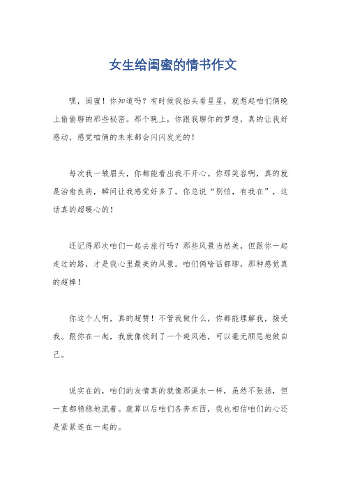 女生给闺蜜的情书作文