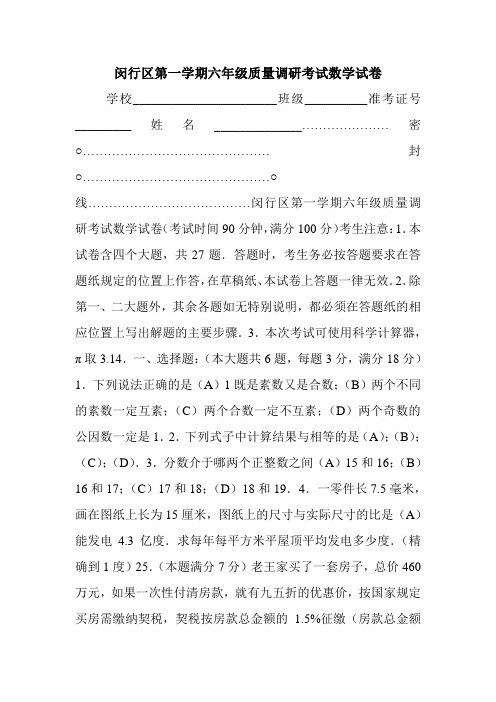 闵行区第一学期六年级质量调研考试数学试卷.doc