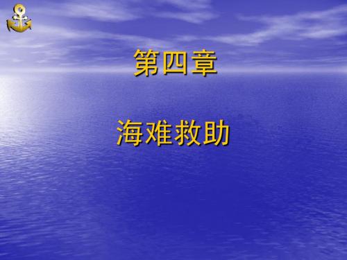 海商法 第四章 海难救助