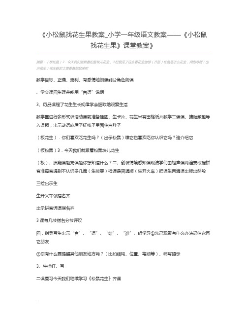 小松鼠找花生果教案_小学一年级语文教案——《小松鼠找花生果》课堂教案