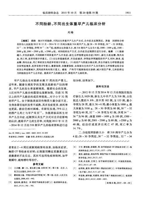 不同胎龄、不同出生体重早产儿临床分析