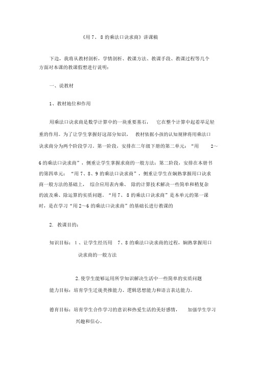 《用78的乘法口诀求商》说课稿