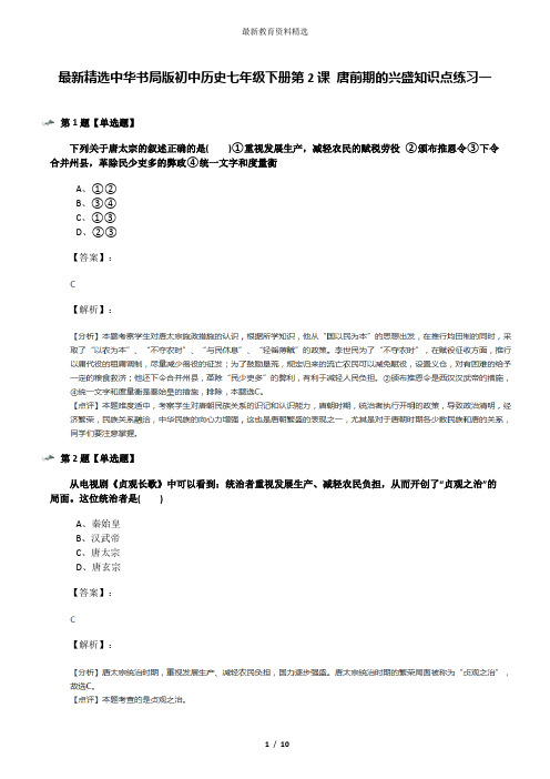 最新精选中华书局版初中历史七年级下册第2课 唐前期的兴盛知识点练习一