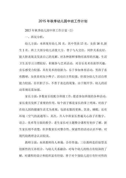 2015年秋季幼儿园中班工作计划