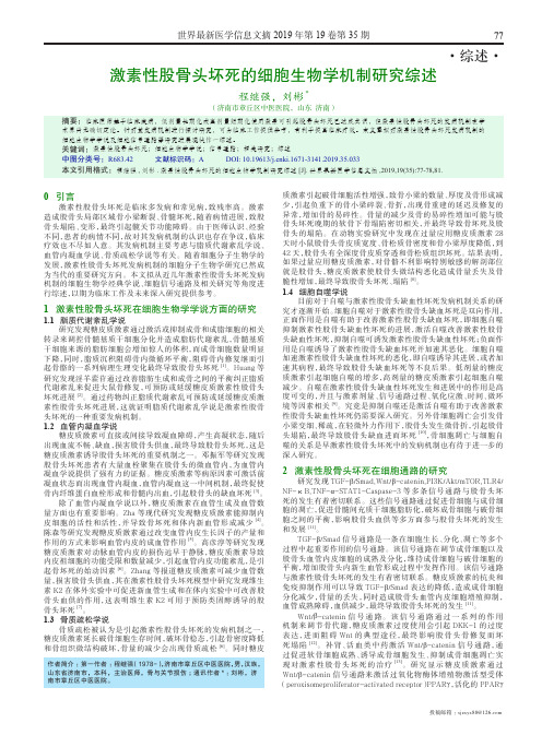 激素性股骨头坏死的细胞生物学机制研究综述