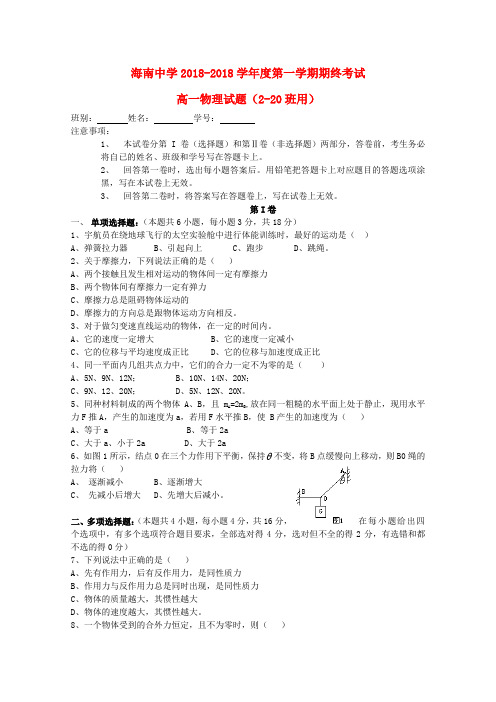 最新-海南省海南中学18—18学年高一物理上学期期终考