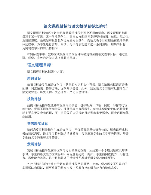 语文课程目标与语文教学目标之辨析