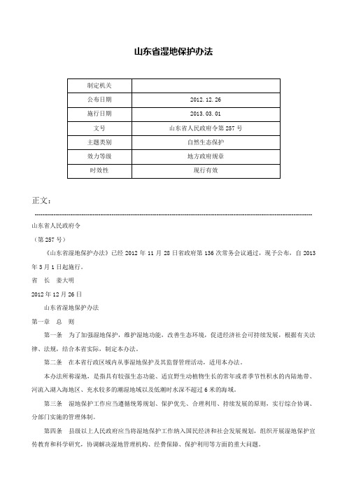 山东省湿地保护办法-山东省人民政府令第257号