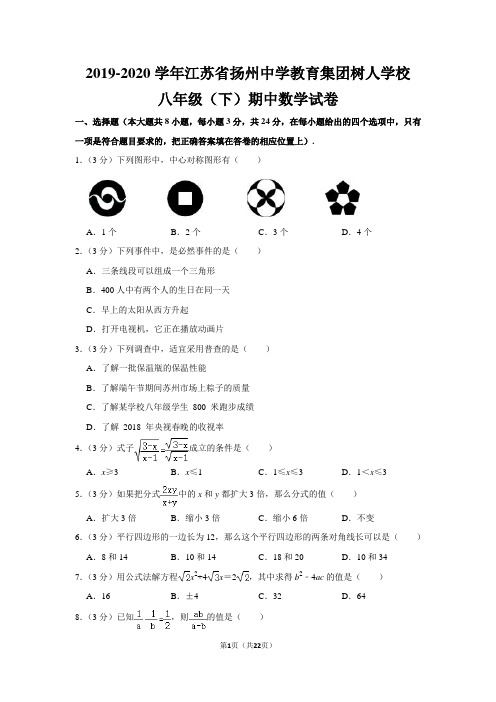 苏教版初中数学八年级下册期中试卷(2019-2020学年江苏省扬州中学教育集团树人学校