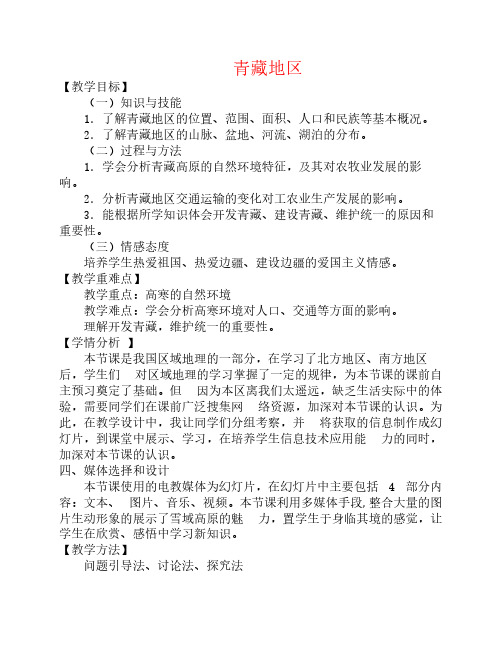 八年级地理下册 第五章 中国的地域差异 第二节 西北地区和青藏地区 青藏地区教案 (新版)湘教版