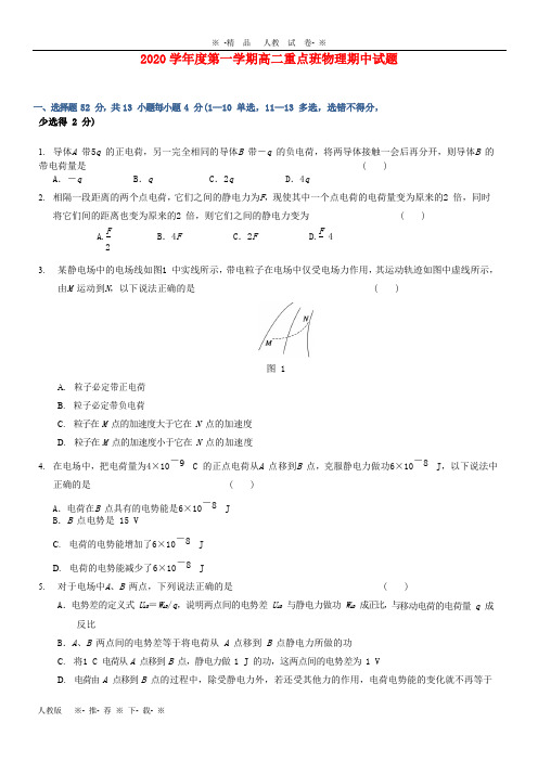 【人教版】2020学年高二物理上学期期中试题(重点班) 新版 新人教版