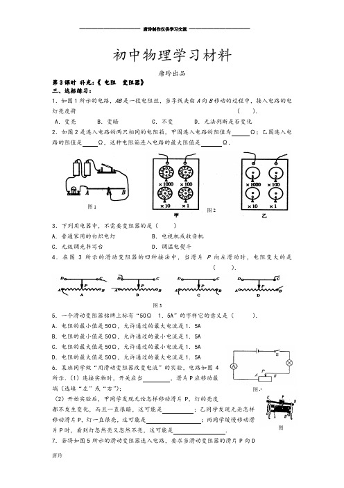 沪科版九年级物理试卷全册达标练习：15-1电阻和变阻器3.docx