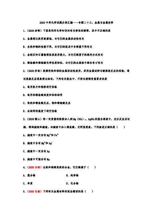 2020中考化学试题分类汇编——专题二十三：金属与金属材料