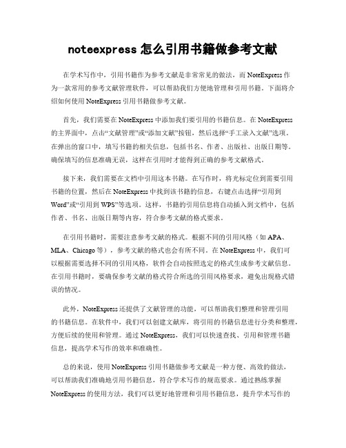 noteexpress怎么引用书籍做参考文献