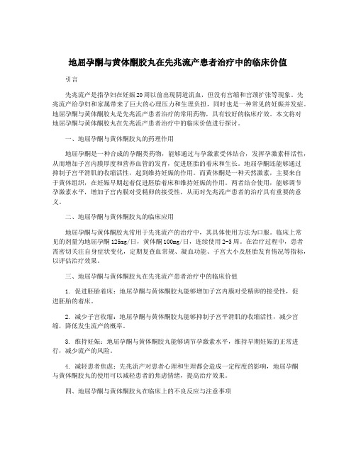 地屈孕酮与黄体酮胶丸在先兆流产患者治疗中的临床价值