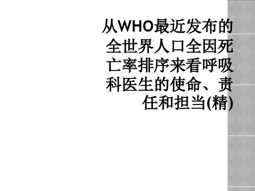 从WHO最近发布的全世界人口全因死亡率排序来看呼吸科医生的使命责任和担当精