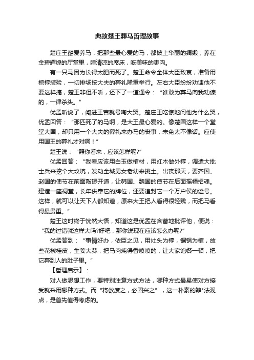 典故楚王葬马哲理故事