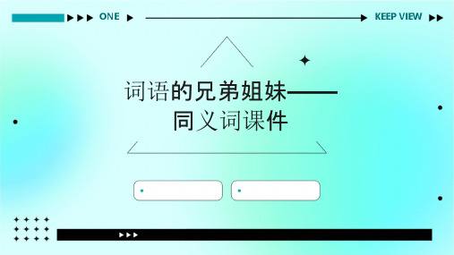 词语的兄弟姐妹——同义词课件