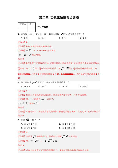 第二章 实数压轴题考点训练(解析版)(北师大版) 