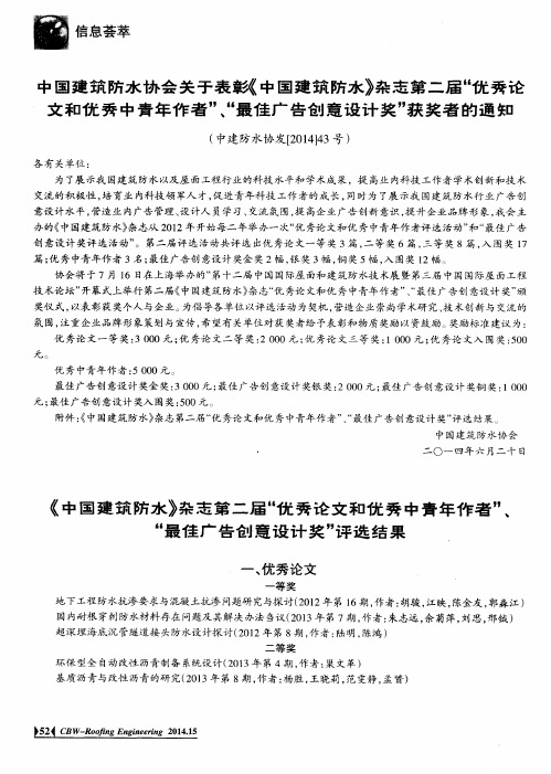 《中国建筑防水》杂志第二届“优秀论文和优秀中青年作者”、“最