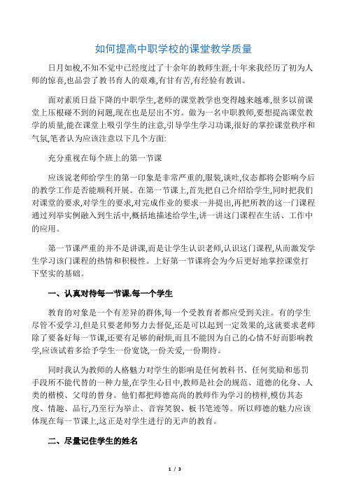 如何提高中职学校的课堂教学质量-2019年文档