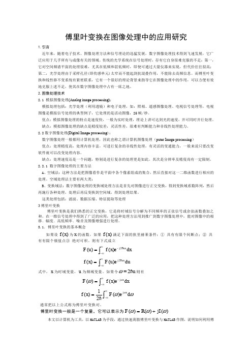 傅里叶变换在图像处理中的应用研究 精品