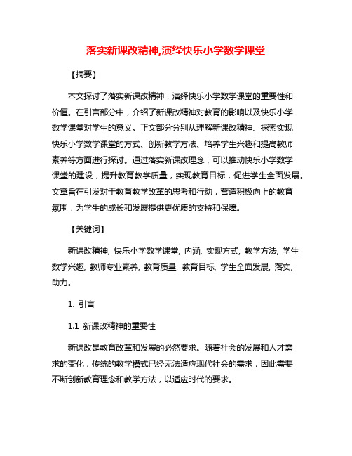 落实新课改精神,演绎快乐小学数学课堂