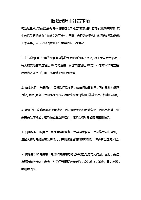 喝酒就吐血注意事项