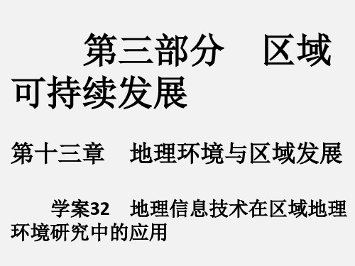 高考地理 一轮复习 第13章 地理环境与区域发展 32 地理信息技术在区域地理环境研究中的应用