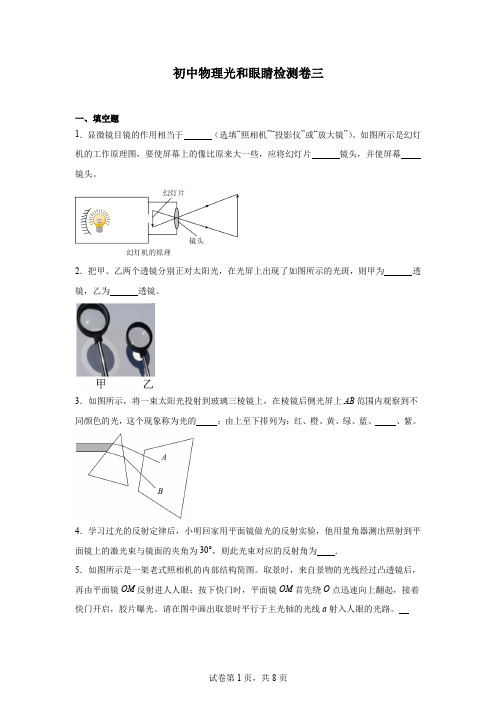 初中物理光和眼睛检测卷三