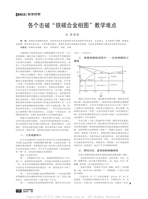 各个击破“铁碳合金相图”教学难点