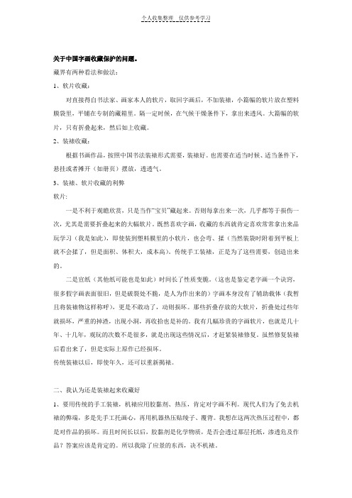 关于中国字画收藏保护的问题。