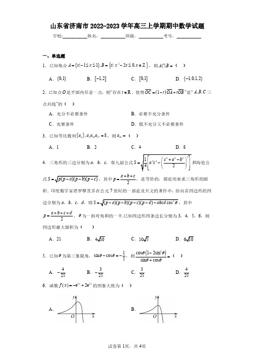 山东省济南市2022-2023学年高三上学期期中数学试题(含答案解析)