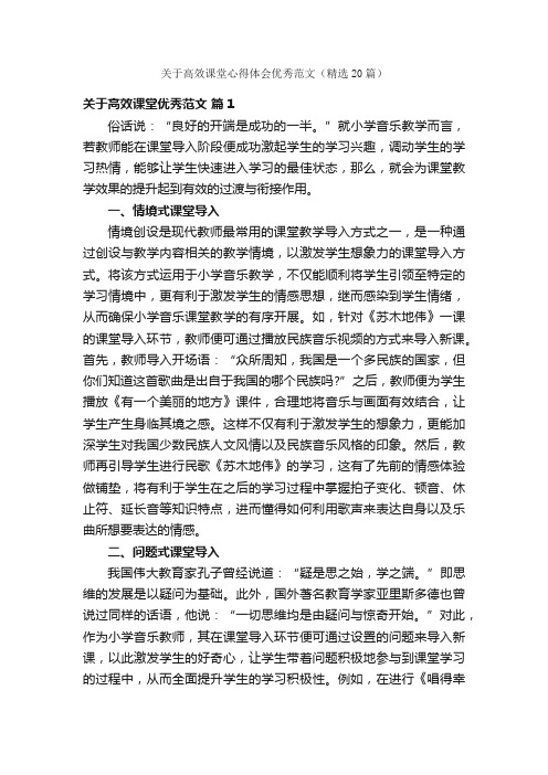 关于高效课堂心得体会优秀范文（精选20篇）