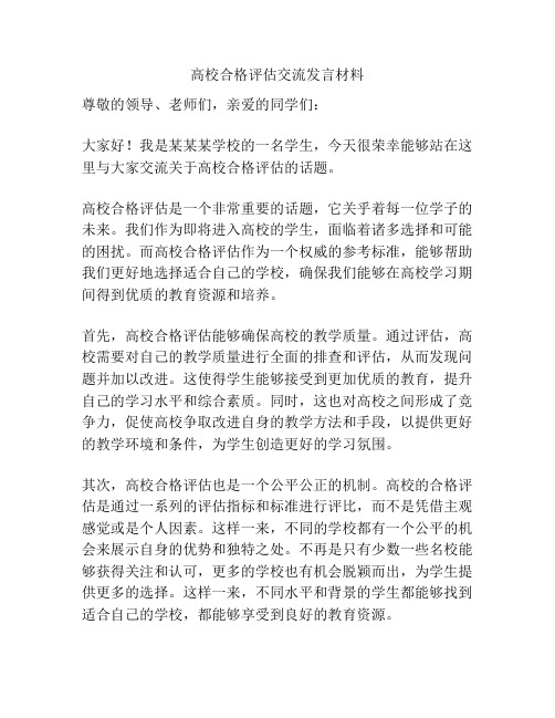 高校合格评估交流发言材料