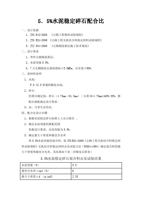 5.5%水稳配合比设计