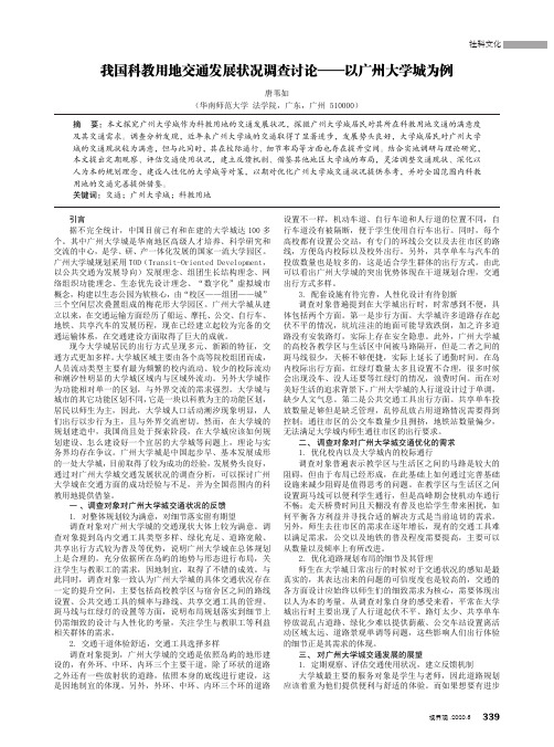 我国科教用地交通发展状况调查讨论——以广州大学城为例