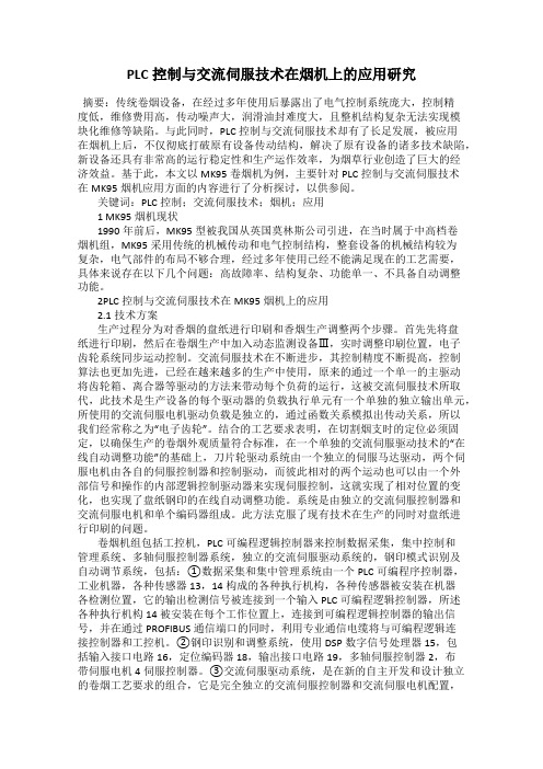 PLC控制与交流伺服技术在烟机上的应用研究