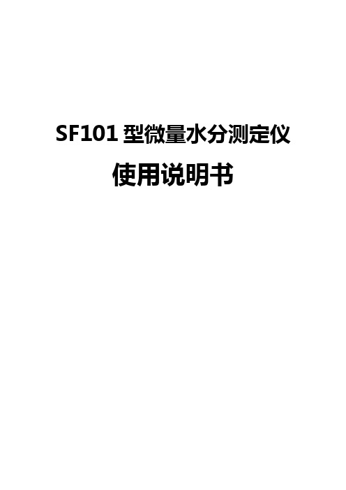 新SF101微水说明书