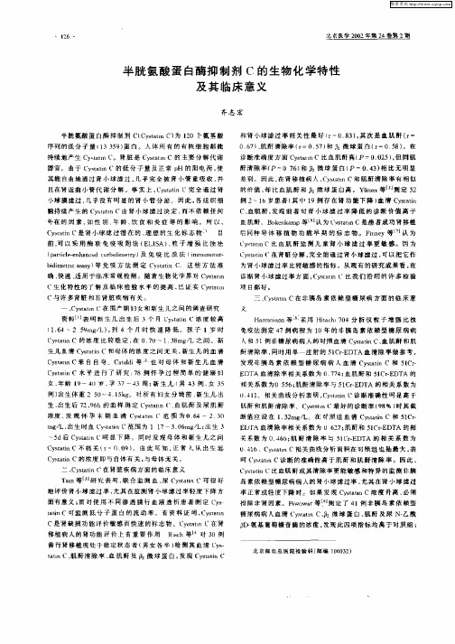 半胱氨酸蛋白酶抑制剂C的生物化学特性及其临床意义