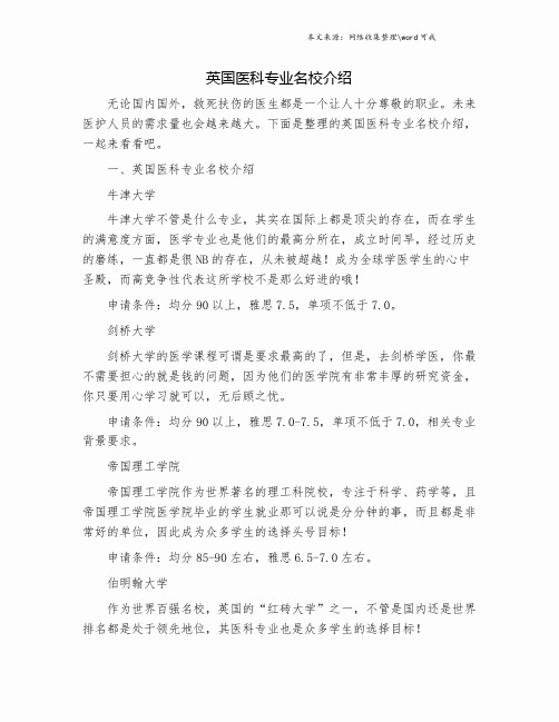 英国医科专业名校介绍.doc