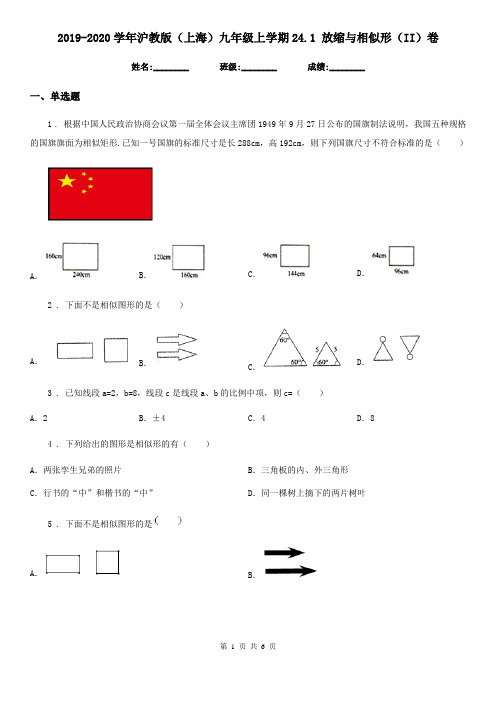 2019-2020学年沪教版(上海)九年级数学上学期24.1 放缩与相似形(II)卷