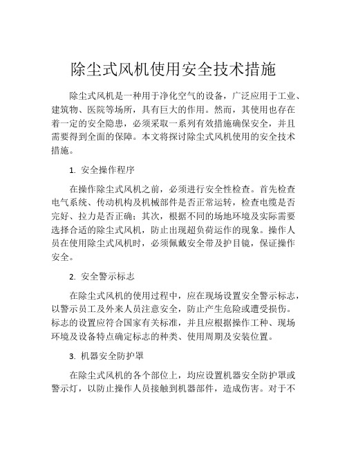 除尘式风机使用安全技术措施