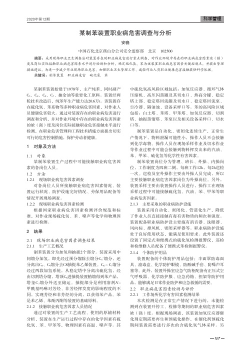 某制苯装置职业病危害调查与分析