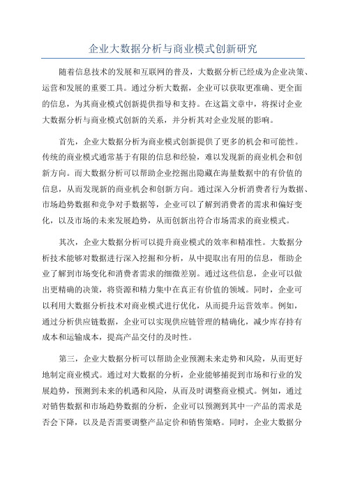 企业大数据分析与商业模式创新研究