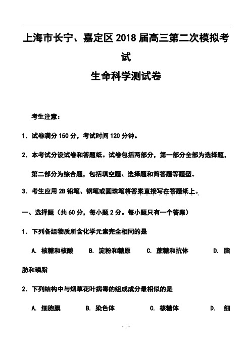 2018届上海市长宁、嘉定区高三下学期二模考试生物试题及答案