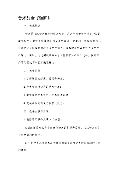 美术市公开课获奖教案省名师优质课赛课一等奖教案《壁画》