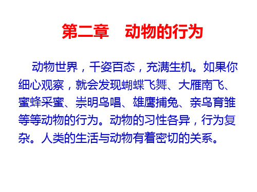 冀少版八年级生物上册第四单元第二章第一节动物的行为特点