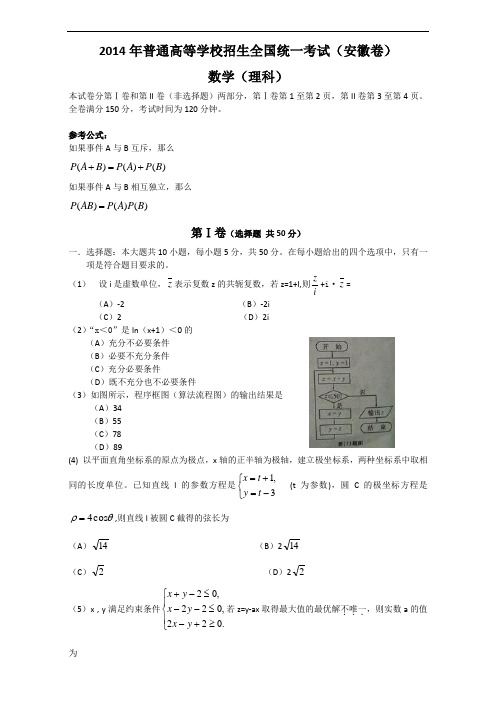 2014年安徽高考理科数学试题及答案(Word版)